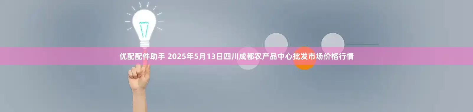优配配件助手 2025年5月13日四川成都农产品中心批发市场价格行情