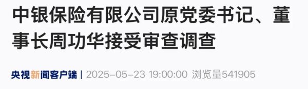 富明证券 中银保险有限公司原党委书记、董事长周功华接受审查调查