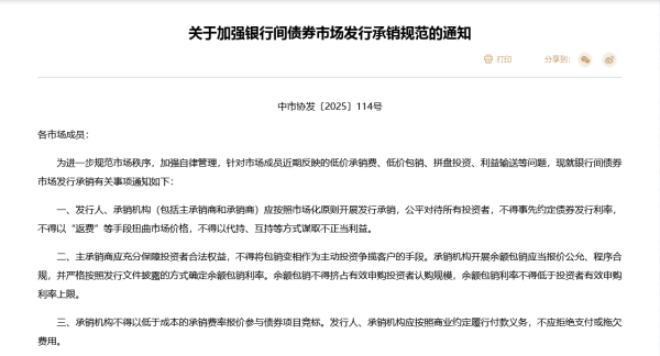 申捷策略 禁止“返费”，不得超低价竞标！交易商协会发文“敲打”，中小券商和银行投行业务或受冲击