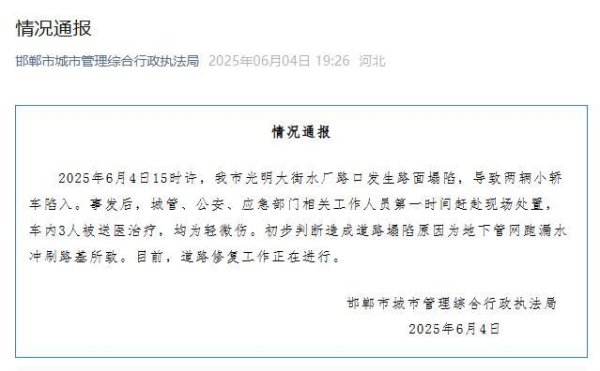 亿融配资 河北邯郸通报“路面塌陷致两车陷入”：3人轻微伤