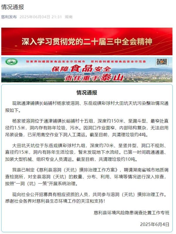 创高网 湖南慈利通报张家界天坑溶洞垃圾整治情况：已清理约14吨