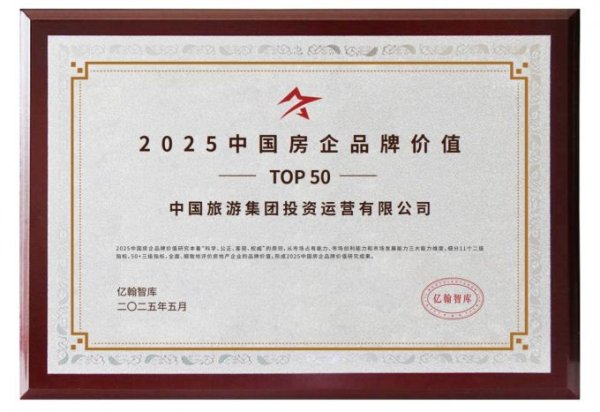 千汇网 中旅投资荣膺中国房企品牌价值TOP50！