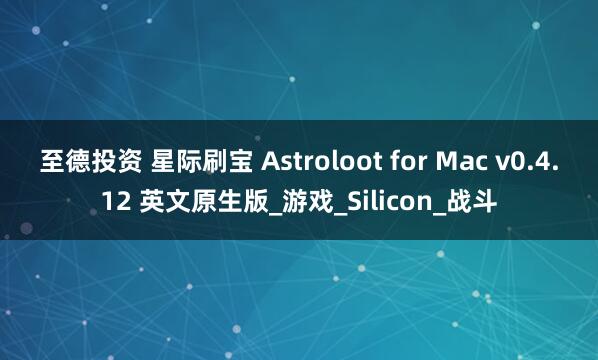 至德投资 星际刷宝 Astroloot for Mac v0.4.12 英文原生版_游戏_Silicon_战斗