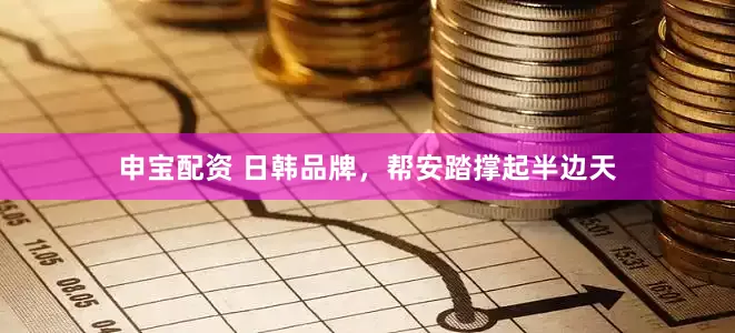申宝配资 日韩品牌，帮安踏撑起半边天