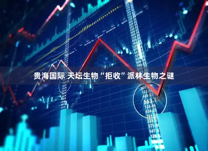 贵海国际 天坛生物“拒收”派林生物之谜