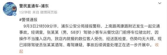 盈配资 上海警方通报：张某某（男，58岁）因操作不当驾车撞入餐饮店内致数人受伤