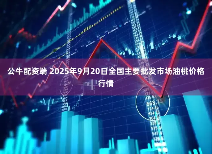 公牛配资端 2025年9月20日全国主要批发市场油桃价格行情