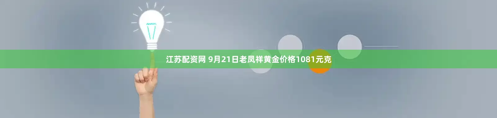 江苏配资网 9月21日老凤祥黄金价格1081元克